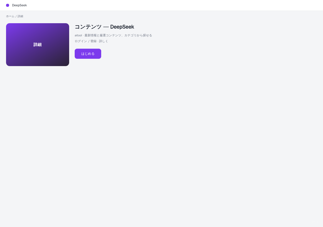 DeepSeek 平台界面预览 - 内容/详情界面示意